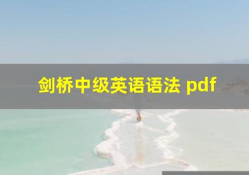 剑桥中级英语语法 pdf